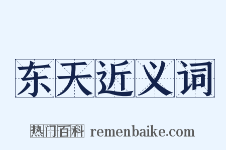 东天近义词是什么意思的图片